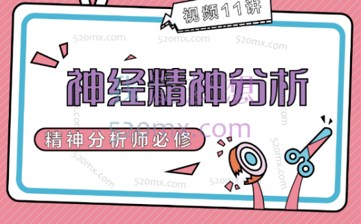 杜克+北卡罗来纳大学Duke-UNC神经精分:神经科学、哲学与心理治疗