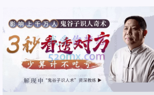 解现申：鬼谷子识人奇术：教你3秒看透一个人，少算计不吃亏