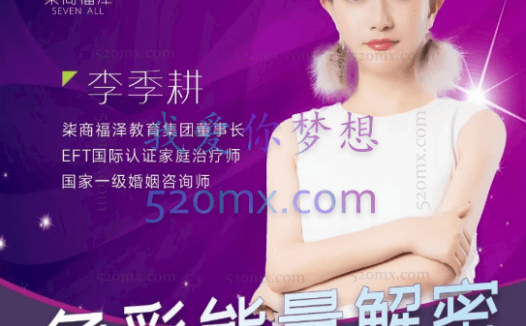 李季耕老师2022年-色彩能量解密