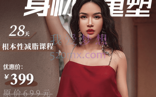 欧阳春晓:28天根本性减脂课程