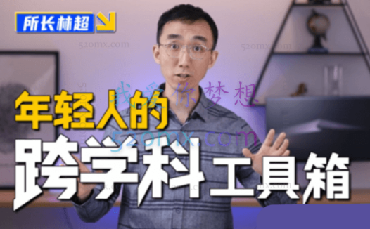 林超:给年轻人的跨学科工具箱,23 个学科,120个知识点