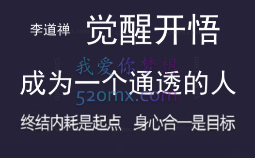 李道禅:觉醒开悟|成为一个通透的人