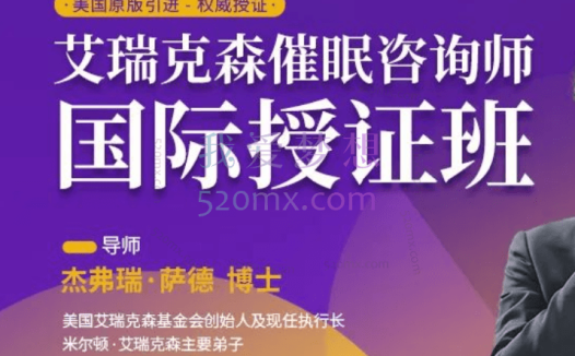 艾瑞克森：催眠咨询师授证课程