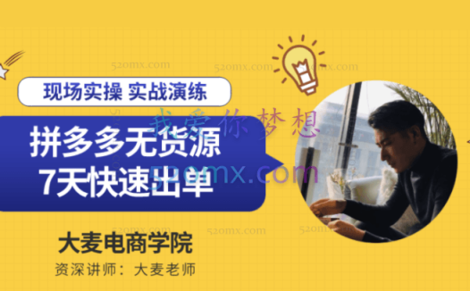 大麦电商说：拼多多无货源店群课程