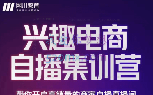网川教育：白桥兴趣电商自播集训营