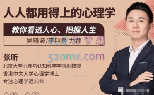 张昕:人人都用得上的心理学课 80讲课程音频+文档