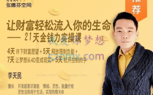 李天民:让财富轻松流入你的生命-21天金钱力实操课