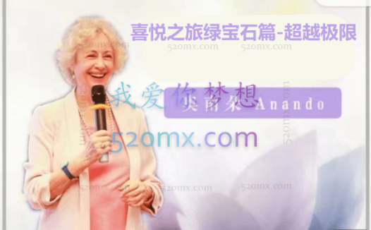 奥南朵Anando《喜悦之旅绿宝石篇-超越极限》