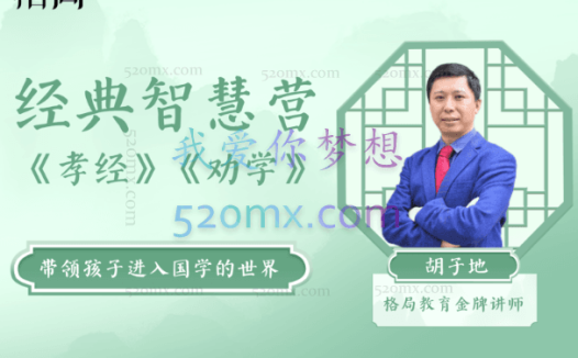 格局教育经典智慧营 《孝经》《劝学》