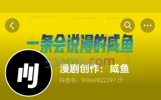 咸鱼说漫·教你从0学漫画解说 :2个月时间涨粉88w,多种变现模式,一条视频收入过万