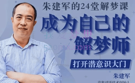 朱建军的24堂解梦课，成为自己的解梦师