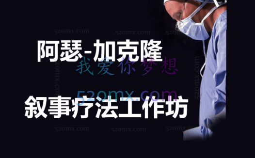 阿瑟-加克隆：叙事疗法工作坊