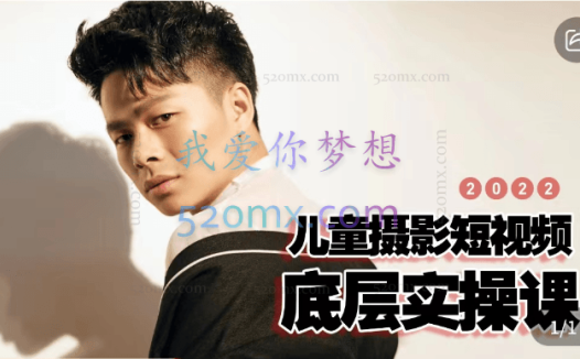 爱豆儿童摄影儿童摄影短视频底层实操,价值1680元!