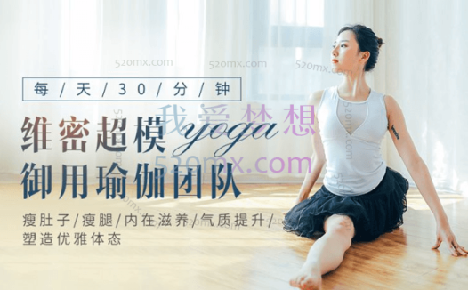 郭若曦：维密13天瑜伽塑形课