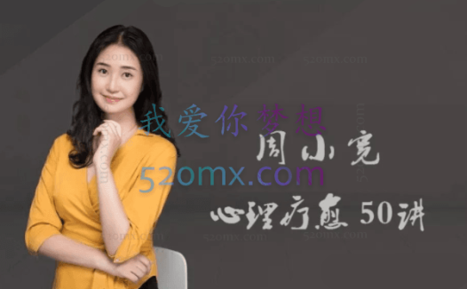 周小宽《心理疗愈50讲》