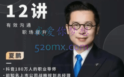 夏鹏:职场规划12讲