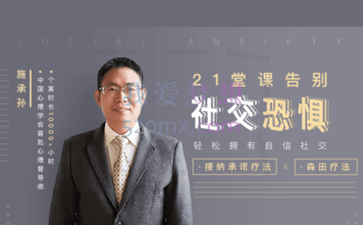 施承孙:21堂课告别社交恐惧拥有自信社交,接纳承诺疗法森田疗法