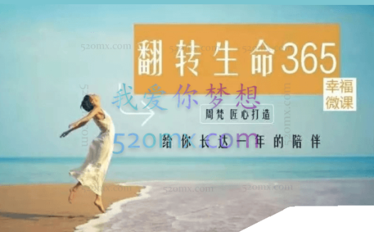 周梵：翻转生命365建立全新的自己365天的“生命成长冲击”