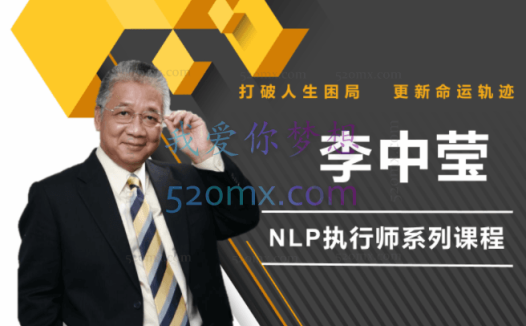李中莹NLP执行师线上训练营3期【完结】
