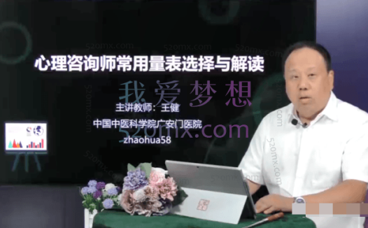 王健:心理咨询师常用量表选择与解读