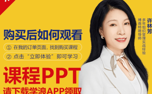 许林芳《HRBP的四大实践和五大修炼》视频课,教你懂业务、促人才资料包