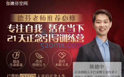 陈德中:关注自我活在当下,21天正念引导训练营