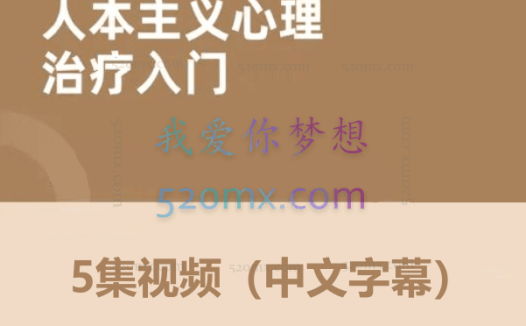 詹姆斯:布根塔尔 存在-人本主义心理治疗5集视频(中文字幕)