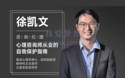 徐凯文:咨询伦理 心理咨询师从业及自我保护必修18讲视频