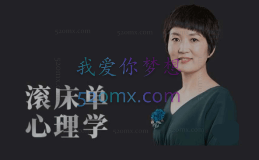 肖雪萍：10个滚床单心理学 修炼爱商掌握婚姻里的性福奥秘 课程十讲视频