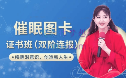 张芝华:催眠图卡 双阶疗愈证书班图卡证书班
