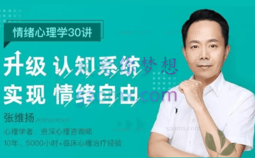 张维扬:情绪心理学30讲:升级认知系统,实现情绪自由