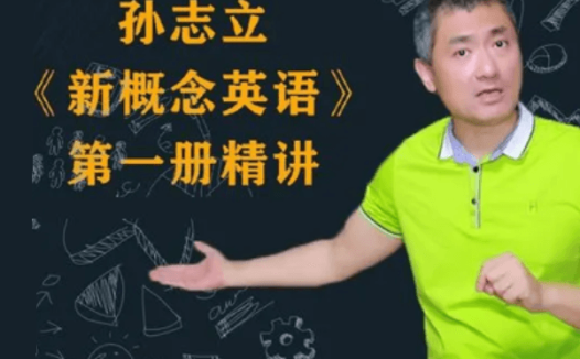 孙志立新概念英语第一册