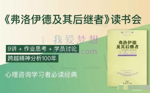 弗洛伊德：及其后继者读书会音频课9讲