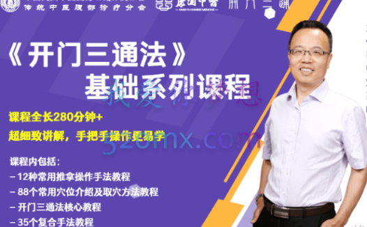 刘高峰：中医《开门三通法》基础系列课程【完结】