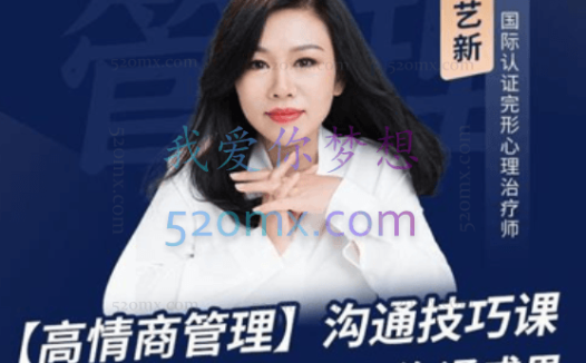 陈艺新:【职场精英】高情商管理课