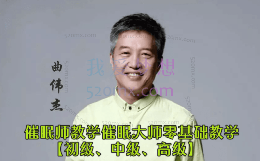 曲伟杰催眠师教学催眠大师零基础教学【初级、中级、高级】