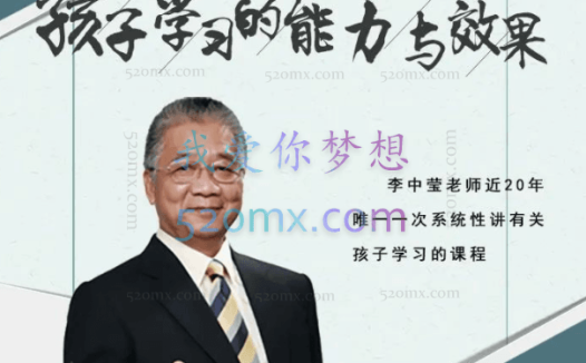 李中莹：孩子学习的能力与效果