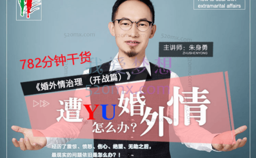 朱身勇：婚外情治理（开战篇）