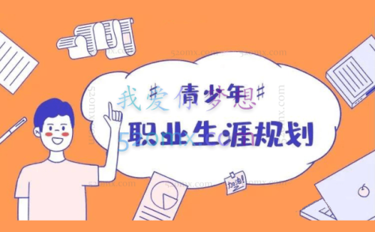 【糖.心理】胡家乐：青少年职业规划 视频+课件