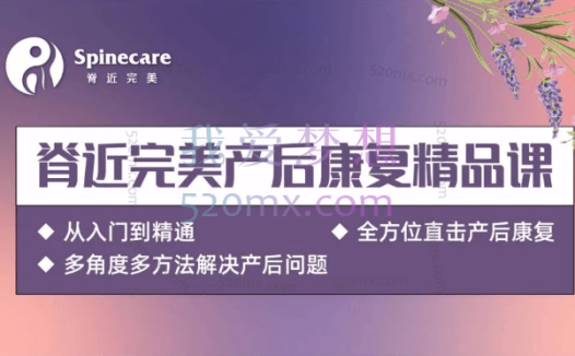 脊近完美：完整的产前产后