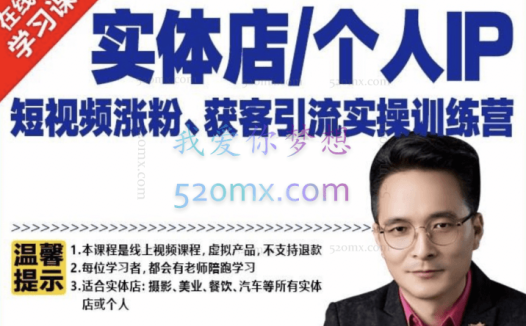 实体店/个人IP短视频涨粉获客引流实操训练营,价值4950元!
