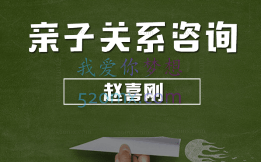 赵喜刚:亲子关系咨询—手把手教你了解孩子、理解孩子