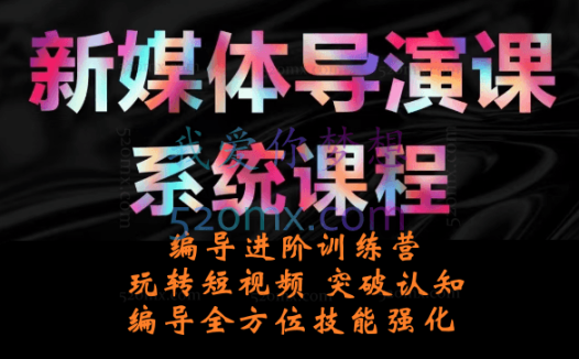 志楠不难:编导进阶训练营(短视频底层逻辑+账号定位+运营投放+编导四件套),价值2980元。