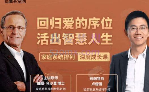 伯图·乌沙莫&卢熠翎&黄骐 《回归爱的序位,活出智慧人生》家庭系统排列深度成长课