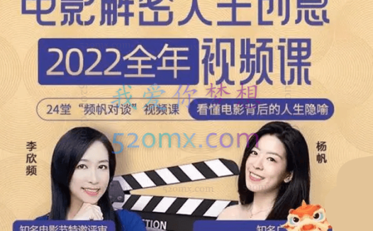 李欣频：电影解密人生创意