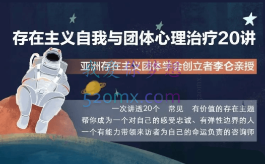 李仑：存在主义自我与团体心理治疗20讲