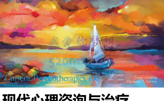 胡佩诚:现代心理咨询与治疗