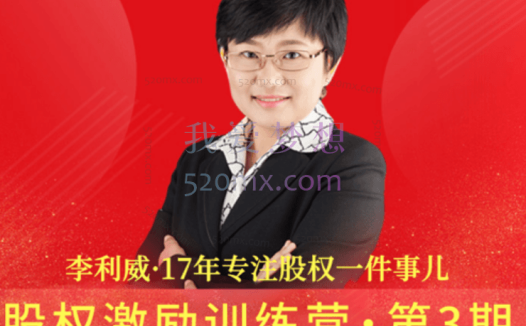 李利威:股权激励训练营