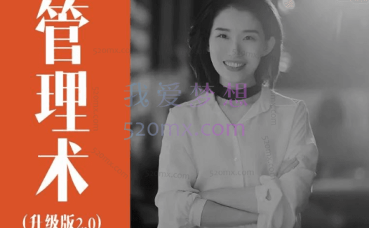 人人都需要管理术升级版25节