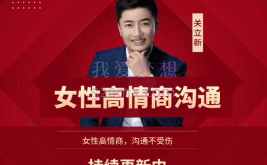 【关立新】女性高情商沟通,学会高情商,沟通不受伤